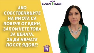 🏚️Ако собствениците на имота са повече от един, запомнете това за цената, за да нямате после ядове!