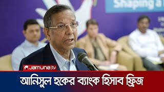 আনিসুল হকের তিন ব্যাংকে ২১ কোটি টাকার সন্ধান | Anisul Huq | Jamuna TV