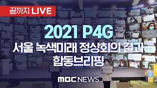 P4G 정상회의 결과 관련 합동 브리핑 - [끝까지 LIVE] MBC 중계방송 2021년 06월 01일