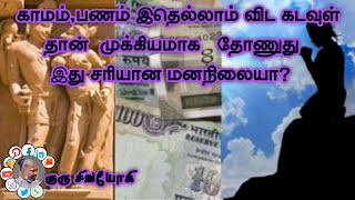 காமம்,பணம் இதெல்லாம் விட கடவுள் தான் முக்கியமாக தோணுது இது சரியான மனநிலையா? importance of god