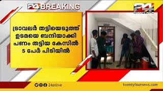 ട്രാവലർ തട്ടിയെടുത്ത് ഉടമയെ ബന്ദിയാക്കി പണം തട്ടിയകേസിൽ 5 പേർ പിടിയിൽ