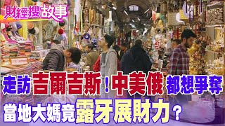 【財經搜故事】實際走訪吉爾吉斯！深入當地經濟發展與人民生活 市場大媽卻露牙展示財力 背後原因竟是...｜@中天財經頻道CtiFinance