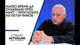 Какво време да очакваме през март - прогнозата на Петър Янков