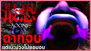 หนีไม่รอดหรอก เบะม่วงตามไปทุกที่ | เกมผี 最恐 -青鬼- / Absolute Fear -AOONI- #3 (ฉากจบ)