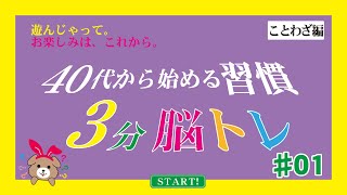 40代から始める習慣「3分脳トレ」