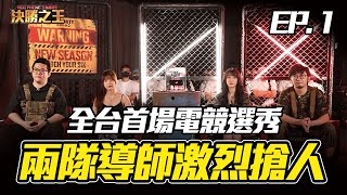 《決勝時刻M》『為贏而生 決勝之王👑』EP1 首播 火鍋妹、亞瑟相互廝殺💥 Rence、M4 昔日老戰友驚傳不合！？