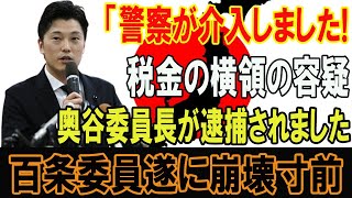 【暴かれた真実】「警察が介入しました!税金の横領の容疑...奥谷委員長が逮捕されました!百条委員遂に崩壊寸前...