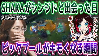 【懐かしの名試合/LoL】SHAKAがシンジドと出会い､シンジド本人となった日…【w/うるか/UG/スタンミ/鈴木ノリアキ】