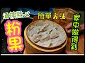 〈職人吹水〉酒樓點心 蒸粉果 粉果皮如何簡單製作 餡料 可參考 職人吹水 賀年炒八寶 親子樂包粉果 食上癮粉果