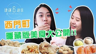 捷運6起來 | 西門必吃隱藏版美食