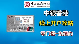 【港陆互转免费】中银香港线上开户攻略：如何顺利收到实体卡？地址证明不被认可怎么办？如何选择线下分行｜香港银行卡｜中国银行(香港)｜信银国际｜众安银行｜港美股开户｜盈立证券｜长桥证券｜Za Bank