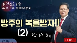 [사랑제일교회 추석특별부흥회] 방주의 복을받자(2) 2024.09.18 #청교도말씀 #사랑제일교회 #수원사랑제일교회 #전광훈목사님 #남기수목사 #전광훈TV #남기수TV #애국교회