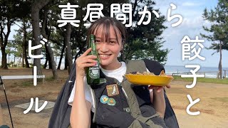 【至福のデイキャンプ】キャンプ女子がお昼から手作り餃子を作ってビール飲んでみた！