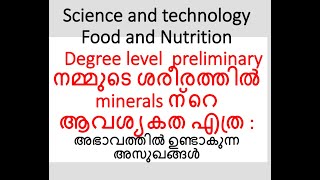 നമ്മുടെ ശരീരത്തിന്  വേണ്ട Minerals