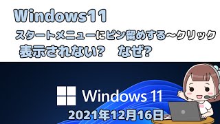 Windows11●スタートメニューにピン留めするクリック●表示されない?