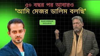 ৫০ বছরের জমে থাকা অজানা ইতিহাস শুনালেন বীর মুক্তিযোদ্ধা মেজর ডালিম 🇧🇩✨