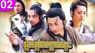 អ្នកខ្លាំងក្បាច់រន្ទះ ep 02 Gu Shang Zao Shi Qian រឿងចិន រឿងភាគចិន រឿងភាគចិននិយាយខ្មែរ Chinese Drama