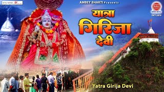 गर्जिया देवी मंदिर यात्रा | Girija Devi Yatra | रामनगर, उत्तराखंड | मां गर्जिया देवी सिद्ध पीठ मंदिर