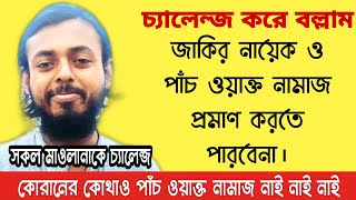 কোরানের কোথাও পাঁচ ওয়াক্ত নামাজের কথা নাই নাই নাই|কি সাংঘাতিক চ্যালেন্জ|কোরানে কি আছে শুনুন