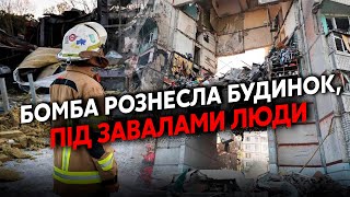 ❗️Щойно! Нові ВИБУХИ у Харкові. Рухнула ЦІЛА БАГАТОПОВЕРХІВКА. ЗБОМБИЛИ ЦЕНТР міста, Є ЖЕРТВИ