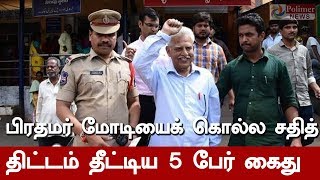 பிரதமர் மோடியைக் கொல்ல சதித் திட்டம் தீட்டிய 5 பேர் கைது