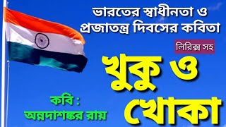 Bangla Kobita |Khuku O Khoka| খুকু ও খোকা| অন্নদাশঙ্কর রায়|AnnadashankarRoy|Bengali Recitation