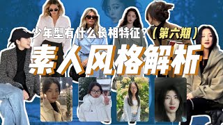 素人风格解析第七期｜怎么判断自己是更女人还是更偏帅气？如何根据长相定位穿衣风格？