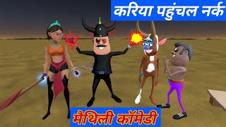 करिया के बियाहक रहस्य / मैथिली कार्टून  कॉमेडी/Mithila Boyz Production #maithilicomedy