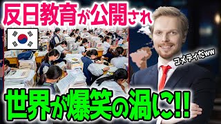 【海外の反応】「日本だけ嘘の歴史を教えてる！」反日教育などしてないと言い切る韓国人。反日教育の真実に世界が遂に気づいた瞬間…