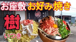 【樹in富士市】三ツ沢のお好み焼き屋さん最高！