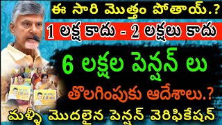 పెన్షన్ వెరిఫికేషన్ || 6 లక్షల పెన్షన్లు తీసివేత.? || NTR Barosa Pensions || Pensions Letest Updates