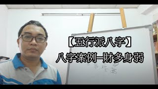 【五行派八字】八字案例─財多身弱