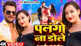 #Video - पलंगो ना डोले | #Khesari Lal Yadav & #Sapna Chauhan | Palango Na Dole | Bhojpuri Song