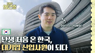 Glimpse Into A Korean MNC: Surviving with Basic Korean | BRB, Out of Office ep.13