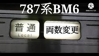 両数変更【博多駅・787系・特急】787系BM-6特急かもめ37号長崎行発車シーン