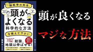 【15分で解説】脳医学の先生、頭がよくなる科学的な方法を教えて下さい