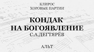 Кондак на Богоявление. Дегтярев. Альт