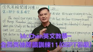 Mr.Chen英文教學--全民英檢閱讀訓練11(GEPT初級)國中會考閱讀測驗