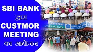 SBI  बैंक द्वारा कस्टमर मीट मीट का आयोजन |State Bank Of India