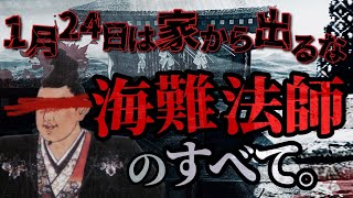 【奇習】1月24日は家から出ては行けません。◯されます。伊豆諸島に伝わる海難法師のすべて。