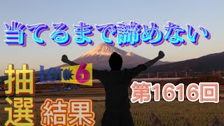 ロト6 第1616回抽選結果。人生を大逆転するために、考えに考え抜いた方法。億万長者への道は厳しいが、光を掴むためにあえて厳しい道を選ぶ男