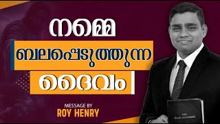 BLESSED MORNING MESSAGE | നമ്മെ ബലപ്പെടുത്തുന്ന ദൈവം | Malayalam | By Pr. Roy Henry