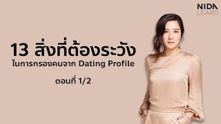 13 สิ่งที่ต้องระวัง วิธีกรองคนจาก dating profile ใน dating app (ตอนที่ 1)