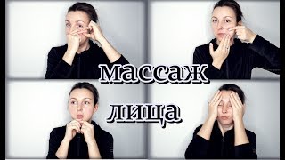 МАССАЖ ЛИЦА, самомассаж