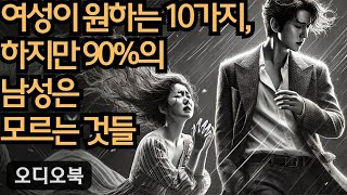 이 10가지를 이해하면 세상에 있는 99.99%의 여성들을 사로잡을 수 있습니다  | 지혜남 | 데이트 팁 | 여자를 정복하다  |