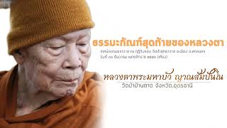 ธรรมะกัณฑ์สุดท้ายของหลวงตา