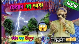 ঔ দেখা যায় স্রোত বয়ে যায় !! প্রোগ্রাম মাঝে হঠাৎ ঝড় উঠলো !! সাইফুদ্দিন আমিনী !! Saifuddin amini