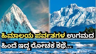 ಹಿಮಾಲಯ ಪರ್ವತಗಳ ಉಗಮ ,ಕನ್ನಡದಲ್ಲಿ||Genesis of the great Himalayan Mountains.