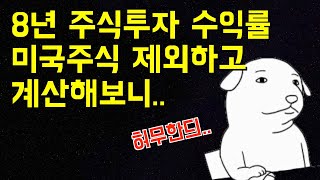 미국주식 제외하고 8년간 주식투자 수익률을 계산해봤습니다