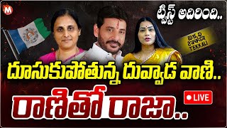 LIVE🔴- దూసుకుపోతున్న దువ్వాడ వాణి..రాణితో రాజా..| Duvvad Vaani vs Duvvada Srinivas | Divvela Madhuri